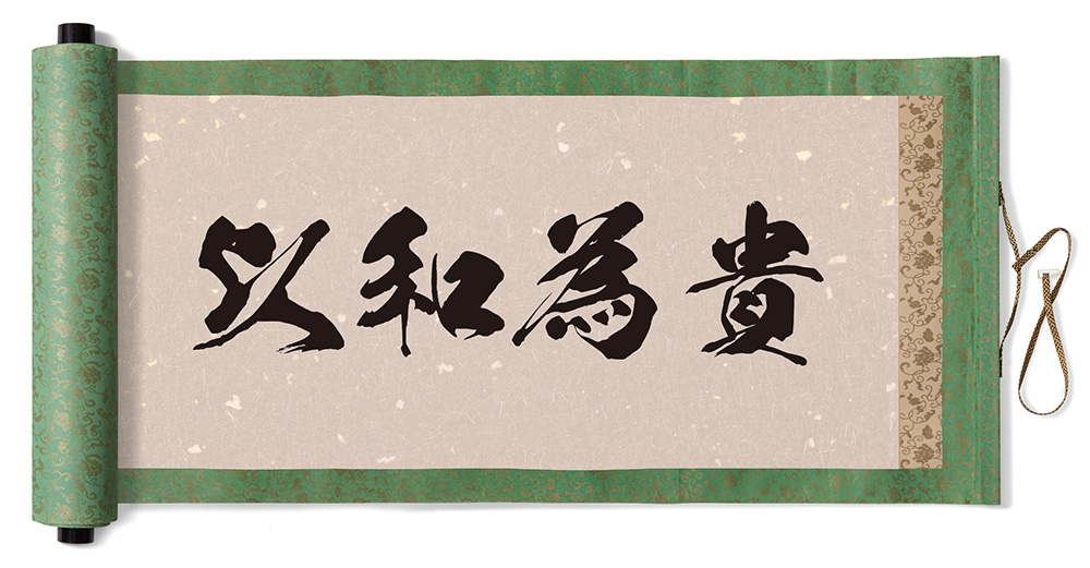 以和為貴